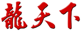 龍天下工業股份有限公司