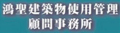 鴻聖建築物使用管理顧問事務所