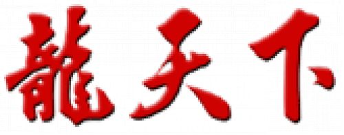 龍天下工業股份有限公司