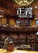 2012/07/10讀書會導讀書目內容介紹："正義：一場思辨之旅"