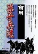 2012/11/13讀書會導讀書目內容介紹:"商用孫子兵法"