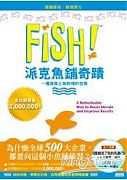 FISH！派克魚鋪奇蹟：一種激發士氣熱情的哲學