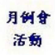 六月份月例會活動通知