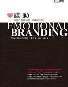 2012/03/13讀書會導讀書目內容介紹:"感動：創造『情感品牌』的關鍵法則"