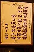 102/12/21第23.24屆交接典禮