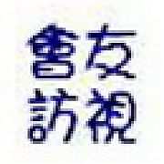 九月份會友訪視活動通知-9/1(二) 下午 14：00至17：00