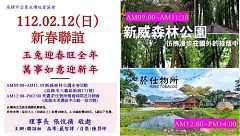 112年2月12日(星期日)第33屆2月份月例會【新春聯誼】