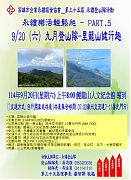 114年09月20日(星期六)第35屆9月份登山隊-里龍山健行趣