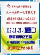 112年11月21日(星期二)第33屆11月份月例會【第34屆第一次會員大會】 