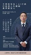 114年05月20日(星期二)第35屆5月份月例會【營銷策略管理講座】-不學就落伍!AI行銷:打造個人化體驗,贏得顧客心
