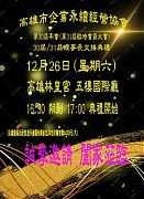 109年12月26日(星期六)第三十屆年會 (第31屆臨時會員大會)暨第三十、三十一屆理事長交接典禮 