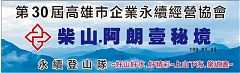 109年1月5日(星期日)第30屆一月份登山隊活動-柴山秘境-阿朗壹步道