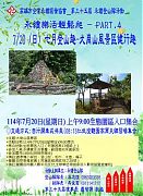 114年07月20日(星期日)第35屆7月份登山隊活動-大崗山風景區