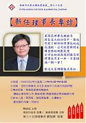 114年12月9日(星期二)第35屆12月份小組會【新任理事長專訪】  