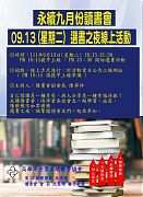 111年9月13日(星期二) 9月份線上讀書會活動