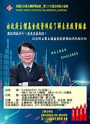 114年09月23日(星期二)第35屆9月企研組小組會-由政府主權基金投資佈局了解未來投資脈象