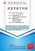 114年11月25日(星期二)新任理監事教育訓練