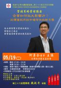 115年5月19日(星期二)第36屆五月份月例會【營銷策略管理講座】- 企業如何放大影響力？——從價值認同到市場信任的新引擎