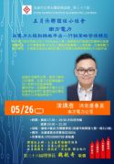 115年5月26日(星期二)第36屆5月份【聯誼組小組會】- 南方電力：從電力工程到綠能平台——行銷策略管理轉型