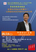 115年5月19日(星期二)第36屆五月份月例會【營銷策略管理講座】- 企業如何放大影響力？——從價值認同到市場信任的新引擎
